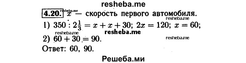     ГДЗ (Решебник №1 к задачнику 2015) по
    алгебре    7 класс
            (Учебник, Задачник)            А.Г. Мордкович
     /        §4 / 4.20
    (продолжение 2)
    