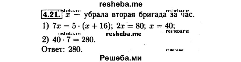     ГДЗ (Решебник №1 к задачнику 2015) по
    алгебре    7 класс
            (Учебник, Задачник)            А.Г. Мордкович
     /        §4 / 4.21
    (продолжение 2)
    