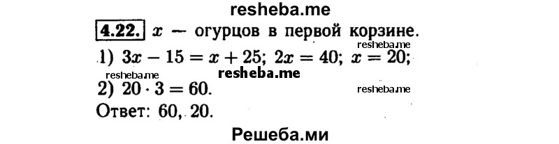     ГДЗ (Решебник №1 к задачнику 2015) по
    алгебре    7 класс
            (Учебник, Задачник)            А.Г. Мордкович
     /        §4 / 4.22
    (продолжение 2)
    