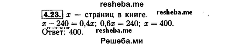    ГДЗ (Решебник №1 к задачнику 2015) по
    алгебре    7 класс
            (Учебник, Задачник)            А.Г. Мордкович
     /        §4 / 4.23
    (продолжение 2)
    