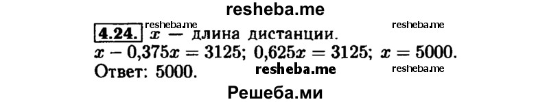     ГДЗ (Решебник №1 к задачнику 2015) по
    алгебре    7 класс
            (Учебник, Задачник)            А.Г. Мордкович
     /        §4 / 4.24
    (продолжение 2)
    