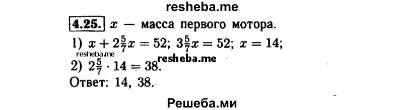     ГДЗ (Решебник №1 к задачнику 2015) по
    алгебре    7 класс
            (Учебник, Задачник)            А.Г. Мордкович
     /        §4 / 4.25
    (продолжение 2)
    