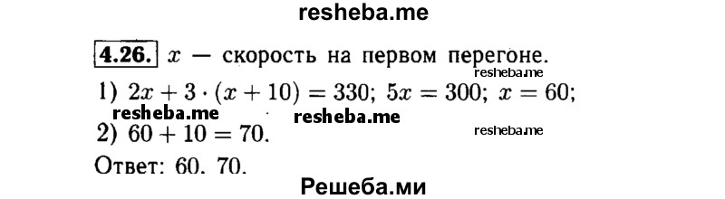     ГДЗ (Решебник №1 к задачнику 2015) по
    алгебре    7 класс
            (Учебник, Задачник)            А.Г. Мордкович
     /        §4 / 4.26
    (продолжение 2)
    