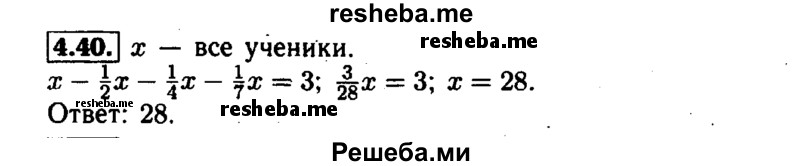     ГДЗ (Решебник №1 к задачнику 2015) по
    алгебре    7 класс
            (Учебник, Задачник)            А.Г. Мордкович
     /        §4 / 4.40
    (продолжение 2)
    