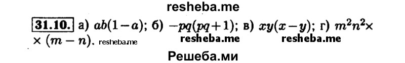     ГДЗ (Решебник №1 к задачнику 2015) по
    алгебре    7 класс
            (Учебник, Задачник)            А.Г. Мордкович
     /        §31 / 31.10
    (продолжение 2)
    