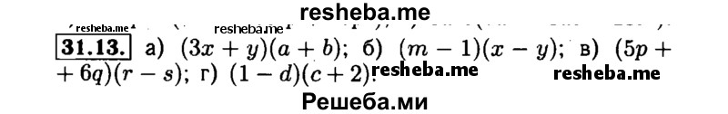     ГДЗ (Решебник №1 к задачнику 2015) по
    алгебре    7 класс
            (Учебник, Задачник)            А.Г. Мордкович
     /        §31 / 31.13
    (продолжение 2)
    