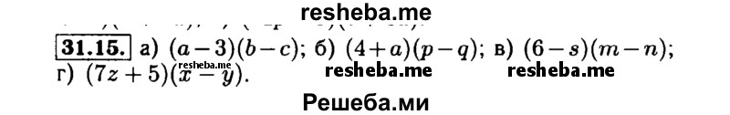     ГДЗ (Решебник №1 к задачнику 2015) по
    алгебре    7 класс
            (Учебник, Задачник)            А.Г. Мордкович
     /        §31 / 31.15
    (продолжение 2)
    