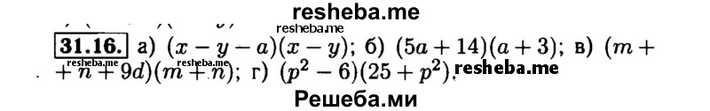     ГДЗ (Решебник №1 к задачнику 2015) по
    алгебре    7 класс
            (Учебник, Задачник)            А.Г. Мордкович
     /        §31 / 31.16
    (продолжение 2)
    