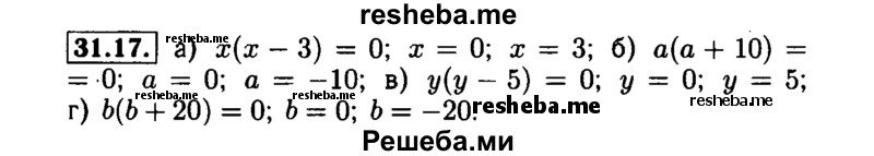     ГДЗ (Решебник №1 к задачнику 2015) по
    алгебре    7 класс
            (Учебник, Задачник)            А.Г. Мордкович
     /        §31 / 31.17
    (продолжение 2)
    