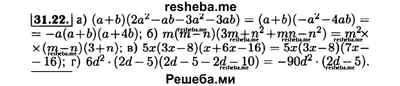     ГДЗ (Решебник №1 к задачнику 2015) по
    алгебре    7 класс
            (Учебник, Задачник)            А.Г. Мордкович
     /        §31 / 31.22
    (продолжение 2)
    