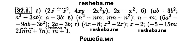     ГДЗ (Решебник №1 к задачнику 2015) по
    алгебре    7 класс
            (Учебник, Задачник)            А.Г. Мордкович
     /        §32 / 32.1
    (продолжение 2)
    