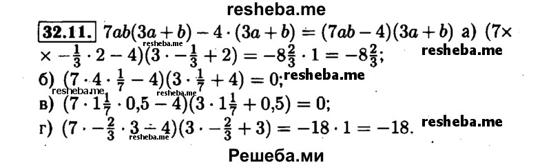    ГДЗ (Решебник №1 к задачнику 2015) по
    алгебре    7 класс
            (Учебник, Задачник)            А.Г. Мордкович
     /        §32 / 32.11
    (продолжение 2)
    