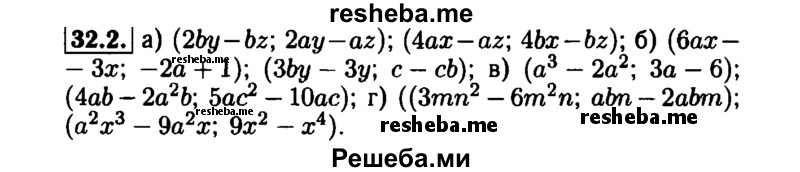     ГДЗ (Решебник №1 к задачнику 2015) по
    алгебре    7 класс
            (Учебник, Задачник)            А.Г. Мордкович
     /        §32 / 32.2
    (продолжение 2)
    