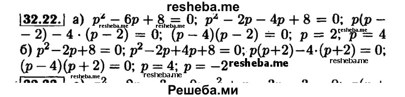     ГДЗ (Решебник №1 к задачнику 2015) по
    алгебре    7 класс
            (Учебник, Задачник)            А.Г. Мордкович
     /        §32 / 32.22
    (продолжение 2)
    