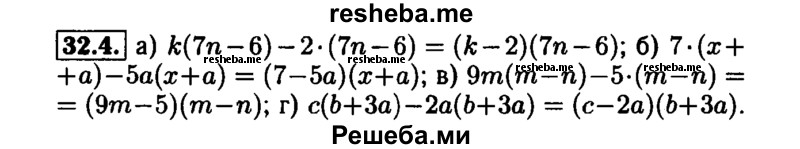     ГДЗ (Решебник №1 к задачнику 2015) по
    алгебре    7 класс
            (Учебник, Задачник)            А.Г. Мордкович
     /        §32 / 32.4
    (продолжение 2)
    