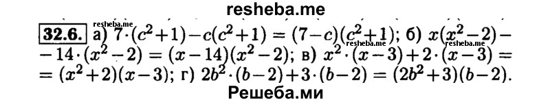     ГДЗ (Решебник №1 к задачнику 2015) по
    алгебре    7 класс
            (Учебник, Задачник)            А.Г. Мордкович
     /        §32 / 32.6
    (продолжение 2)
    