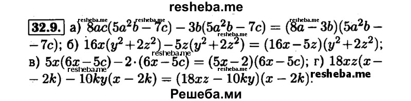     ГДЗ (Решебник №1 к задачнику 2015) по
    алгебре    7 класс
            (Учебник, Задачник)            А.Г. Мордкович
     /        §32 / 32.9
    (продолжение 2)
    