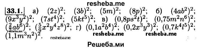     ГДЗ (Решебник №1 к задачнику 2015) по
    алгебре    7 класс
            (Учебник, Задачник)            А.Г. Мордкович
     /        §33 / 33.1
    (продолжение 2)
    