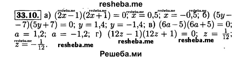     ГДЗ (Решебник №1 к задачнику 2015) по
    алгебре    7 класс
            (Учебник, Задачник)            А.Г. Мордкович
     /        §33 / 33.10
    (продолжение 2)
    