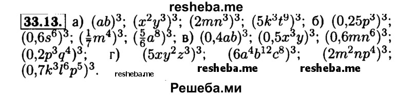     ГДЗ (Решебник №1 к задачнику 2015) по
    алгебре    7 класс
            (Учебник, Задачник)            А.Г. Мордкович
     /        §33 / 33.13
    (продолжение 2)
    