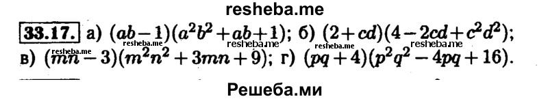     ГДЗ (Решебник №1 к задачнику 2015) по
    алгебре    7 класс
            (Учебник, Задачник)            А.Г. Мордкович
     /        §33 / 33.17
    (продолжение 2)
    