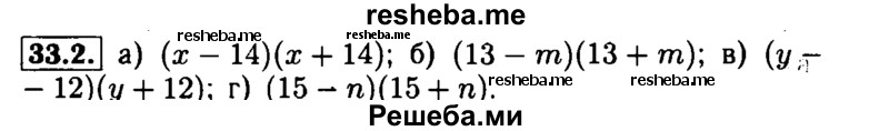    ГДЗ (Решебник №1 к задачнику 2015) по
    алгебре    7 класс
            (Учебник, Задачник)            А.Г. Мордкович
     /        §33 / 33.2
    (продолжение 2)
    