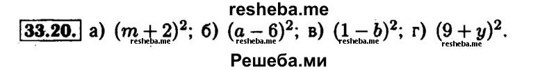     ГДЗ (Решебник №1 к задачнику 2015) по
    алгебре    7 класс
            (Учебник, Задачник)            А.Г. Мордкович
     /        §33 / 33.20
    (продолжение 2)
    