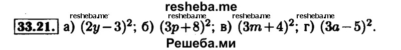     ГДЗ (Решебник №1 к задачнику 2015) по
    алгебре    7 класс
            (Учебник, Задачник)            А.Г. Мордкович
     /        §33 / 33.21
    (продолжение 2)
    