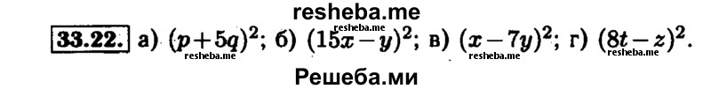     ГДЗ (Решебник №1 к задачнику 2015) по
    алгебре    7 класс
            (Учебник, Задачник)            А.Г. Мордкович
     /        §33 / 33.22
    (продолжение 2)
    