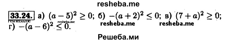     ГДЗ (Решебник №1 к задачнику 2015) по
    алгебре    7 класс
            (Учебник, Задачник)            А.Г. Мордкович
     /        §33 / 33.24
    (продолжение 2)
    