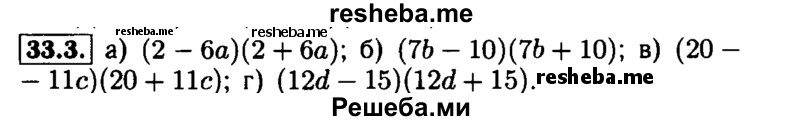     ГДЗ (Решебник №1 к задачнику 2015) по
    алгебре    7 класс
            (Учебник, Задачник)            А.Г. Мордкович
     /        §33 / 33.3
    (продолжение 2)
    