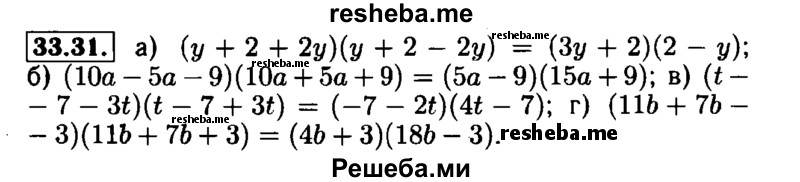     ГДЗ (Решебник №1 к задачнику 2015) по
    алгебре    7 класс
            (Учебник, Задачник)            А.Г. Мордкович
     /        §33 / 33.31
    (продолжение 2)
    