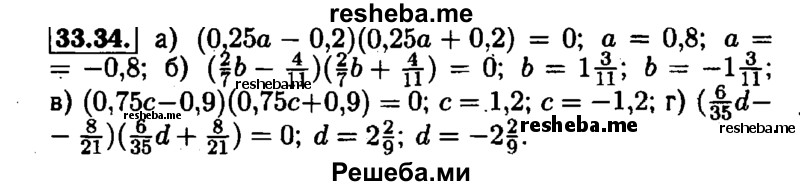     ГДЗ (Решебник №1 к задачнику 2015) по
    алгебре    7 класс
            (Учебник, Задачник)            А.Г. Мордкович
     /        §33 / 33.34
    (продолжение 2)
    