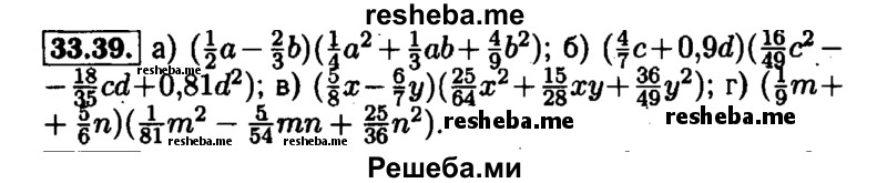     ГДЗ (Решебник №1 к задачнику 2015) по
    алгебре    7 класс
            (Учебник, Задачник)            А.Г. Мордкович
     /        §33 / 33.39
    (продолжение 2)
    