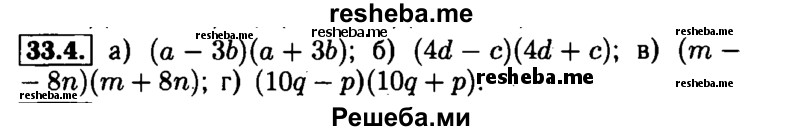     ГДЗ (Решебник №1 к задачнику 2015) по
    алгебре    7 класс
            (Учебник, Задачник)            А.Г. Мордкович
     /        §33 / 33.4
    (продолжение 2)
    