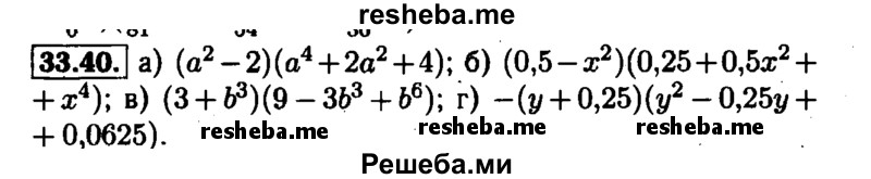     ГДЗ (Решебник №1 к задачнику 2015) по
    алгебре    7 класс
            (Учебник, Задачник)            А.Г. Мордкович
     /        §33 / 33.40
    (продолжение 2)
    