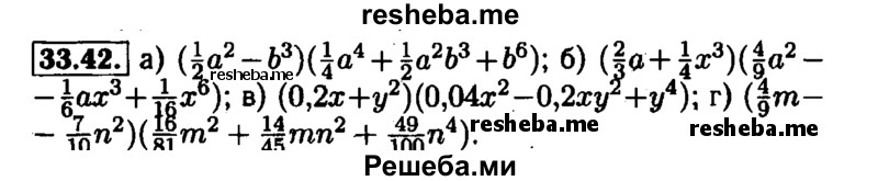     ГДЗ (Решебник №1 к задачнику 2015) по
    алгебре    7 класс
            (Учебник, Задачник)            А.Г. Мордкович
     /        §33 / 33.42
    (продолжение 2)
    