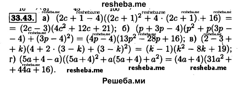     ГДЗ (Решебник №1 к задачнику 2015) по
    алгебре    7 класс
            (Учебник, Задачник)            А.Г. Мордкович
     /        §33 / 33.43
    (продолжение 2)
    