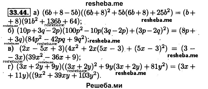    ГДЗ (Решебник №1 к задачнику 2015) по
    алгебре    7 класс
            (Учебник, Задачник)            А.Г. Мордкович
     /        §33 / 33.44
    (продолжение 2)
    