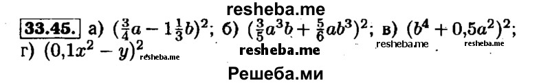    ГДЗ (Решебник №1 к задачнику 2015) по
    алгебре    7 класс
            (Учебник, Задачник)            А.Г. Мордкович
     /        §33 / 33.45
    (продолжение 2)
    