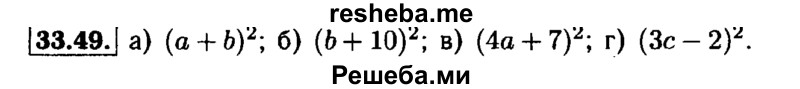     ГДЗ (Решебник №1 к задачнику 2015) по
    алгебре    7 класс
            (Учебник, Задачник)            А.Г. Мордкович
     /        §33 / 33.49
    (продолжение 2)
    