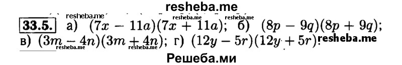     ГДЗ (Решебник №1 к задачнику 2015) по
    алгебре    7 класс
            (Учебник, Задачник)            А.Г. Мордкович
     /        §33 / 33.5
    (продолжение 2)
    