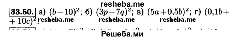     ГДЗ (Решебник №1 к задачнику 2015) по
    алгебре    7 класс
            (Учебник, Задачник)            А.Г. Мордкович
     /        §33 / 33.50
    (продолжение 2)
    