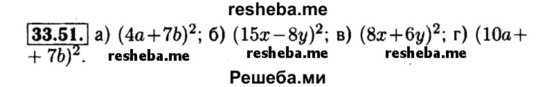     ГДЗ (Решебник №1 к задачнику 2015) по
    алгебре    7 класс
            (Учебник, Задачник)            А.Г. Мордкович
     /        §33 / 33.51
    (продолжение 2)
    