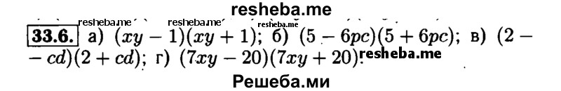     ГДЗ (Решебник №1 к задачнику 2015) по
    алгебре    7 класс
            (Учебник, Задачник)            А.Г. Мордкович
     /        §33 / 33.6
    (продолжение 2)
    
