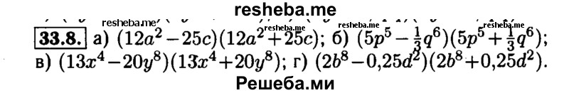     ГДЗ (Решебник №1 к задачнику 2015) по
    алгебре    7 класс
            (Учебник, Задачник)            А.Г. Мордкович
     /        §33 / 33.8
    (продолжение 2)
    