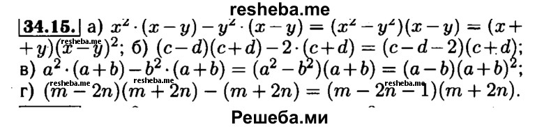     ГДЗ (Решебник №1 к задачнику 2015) по
    алгебре    7 класс
            (Учебник, Задачник)            А.Г. Мордкович
     /        §34 / 34.15
    (продолжение 2)
    