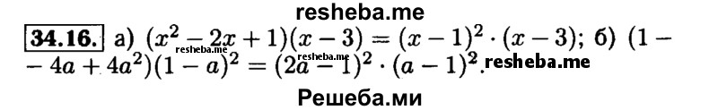     ГДЗ (Решебник №1 к задачнику 2015) по
    алгебре    7 класс
            (Учебник, Задачник)            А.Г. Мордкович
     /        §34 / 34.16
    (продолжение 2)
    