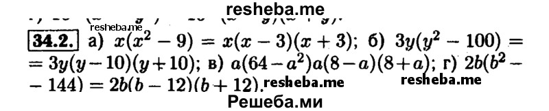     ГДЗ (Решебник №1 к задачнику 2015) по
    алгебре    7 класс
            (Учебник, Задачник)            А.Г. Мордкович
     /        §34 / 34.2
    (продолжение 2)
    