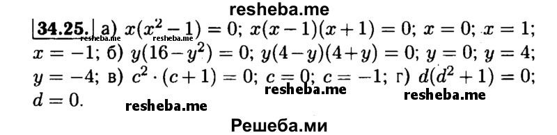     ГДЗ (Решебник №1 к задачнику 2015) по
    алгебре    7 класс
            (Учебник, Задачник)            А.Г. Мордкович
     /        §34 / 34.25
    (продолжение 2)
    